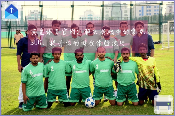 英皇体育官网：解决游戏中的常见BUG，提升你的游戏体验技巧