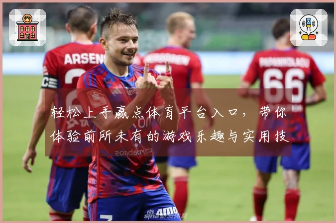 轻松上手赢点体育平台入口，带你体验前所未有的游戏乐趣与实用技巧！